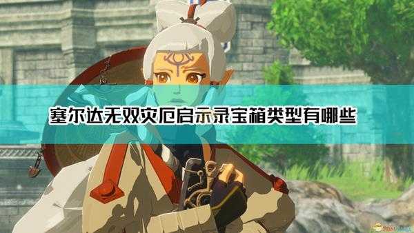 《塞尔达无双:灾厄启示录》宝箱类型及获取方式介绍