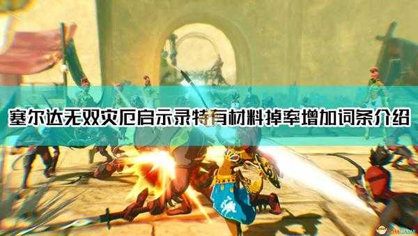 《塞尔达无双:灾厄启示录》战场特有材料道具追加掉落率增加词条介绍