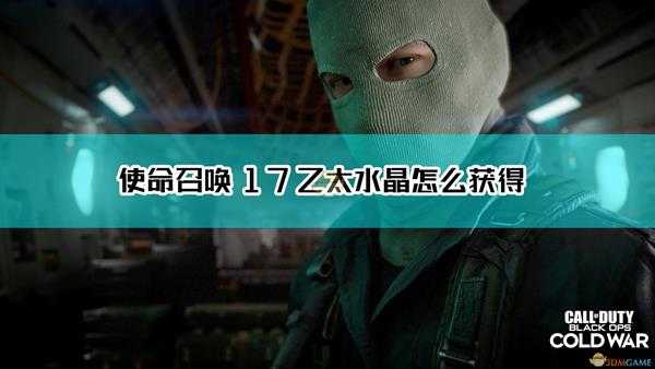 《使命召唤17:黑色行动 冷战》乙太水晶获取方法介绍