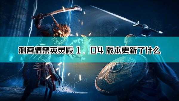 《刺客信条:英灵殿》1.04更新说明