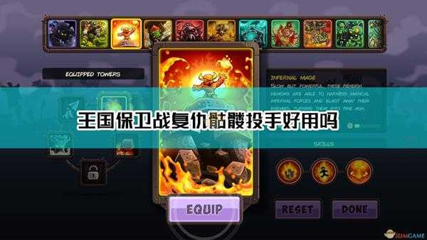 《王国保卫战:复仇》骷髅投手资料及数据分析