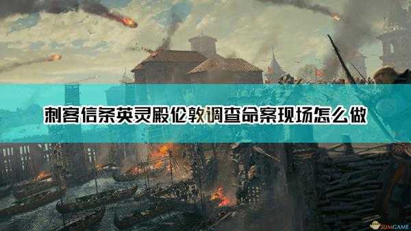《刺客信条:英灵殿》伦敦调查命案现场线索位置介绍