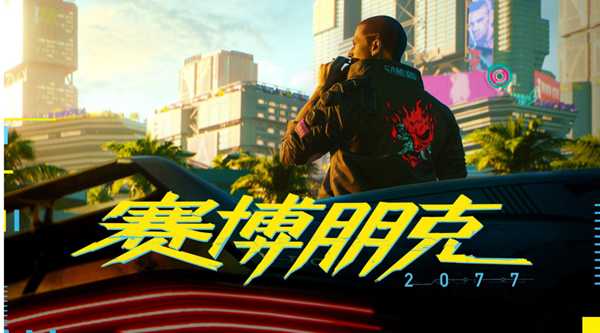 《赛博朋克2077》画质设置优化攻略:1660S显卡1080P 60帧畅玩