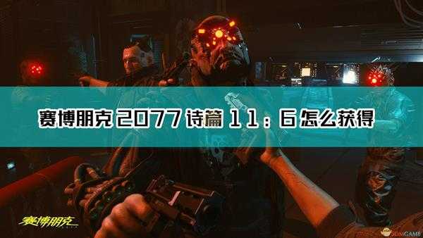 《赛博朋克2077》不朽武器诗篇11:6获取方法介绍