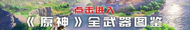 《原神》天空之傲武器图鉴