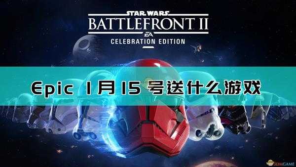 Epic免费领取《星球大战:前线2》方法介绍