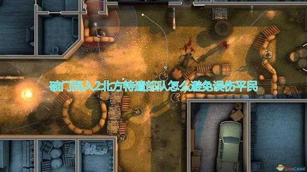 《破门而入2:北方特遣部队》大量平民场景避免误伤方法介绍
