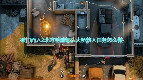 《破门而入2:北方特遣部队》大桥救人思路介绍