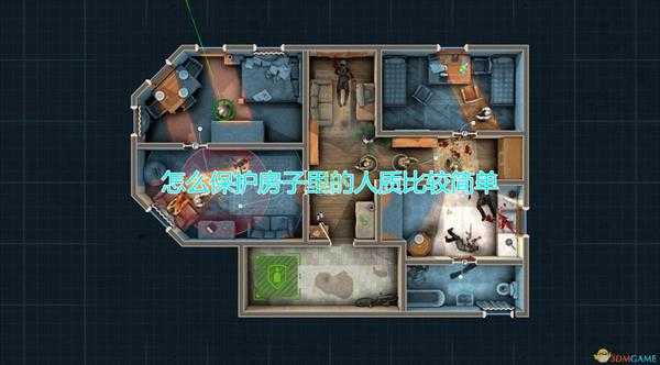 《破门而入2:北方特遣部队》保护房子内人质简单方法介绍