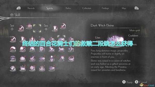 《终结的百合花：骑士们的救赎》二段跳获得解锁方法介绍