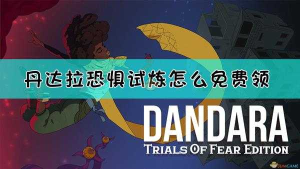 《丹达拉:恐惧试炼》免费领取方法介绍