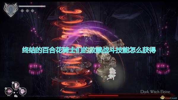 《终结的百合花:骑士们的救赎》战斗技能获得方法介绍
