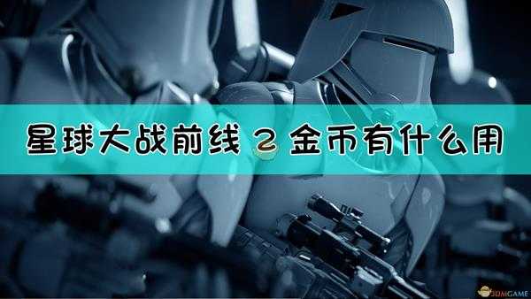 《星球大战:前线2》星币作用介绍