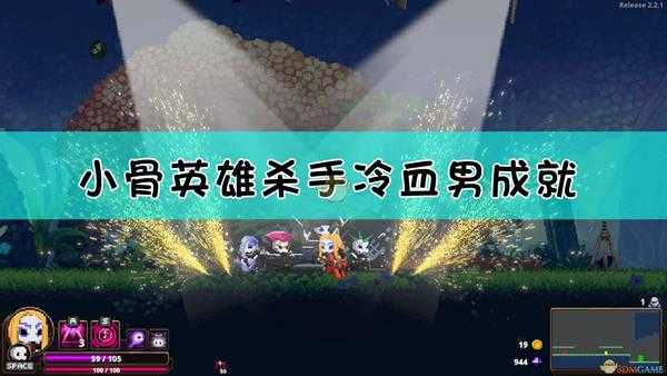 《小骨:英雄杀手》冷血男成就达成方法