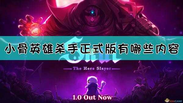 《小骨:英雄杀手》正式版内容一览