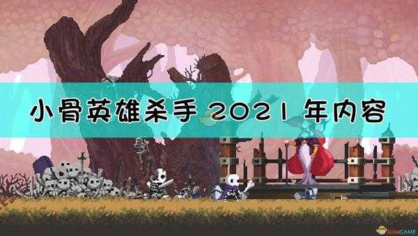《小骨:英雄杀手》2021年更新计划