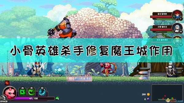 《小骨:英雄杀手》修复魔王城作用介绍