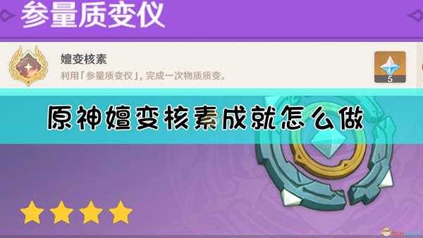 《原神》嬗变核素成就达成方法介绍