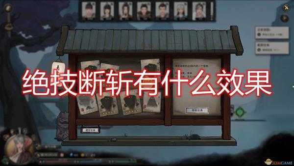 《鬼谷八荒》绝技断斩效果及好用词条介绍