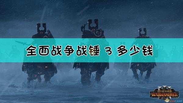 《全面战争:战锤3》游戏价格介绍