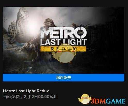 《地铁:最后的曙光》免费领取方法介绍