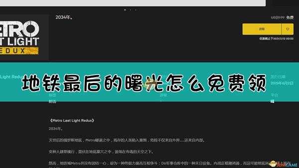 《地铁:最后的曙光》免费领取方法介绍