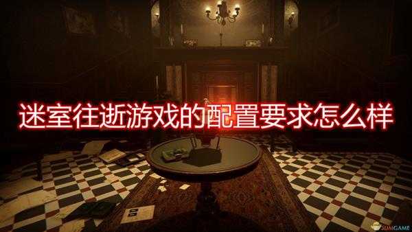 《迷室:往逝》游戏配置要求一览