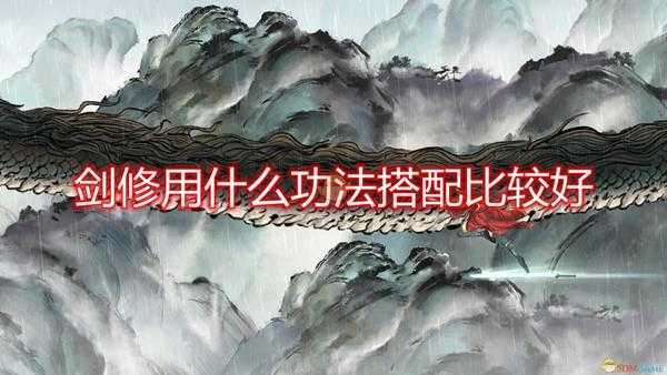 《鬼谷八荒》清风剑剑修好用功法搭配推荐