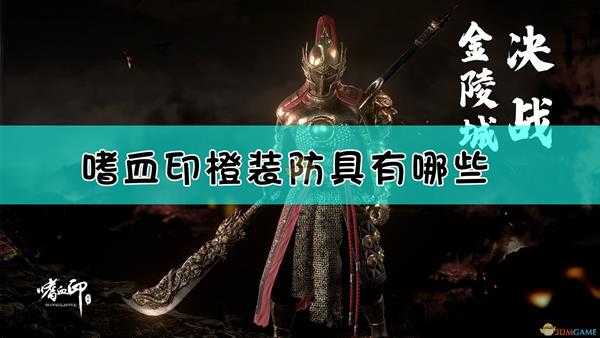 《嗜血印》全橙装防具属性一览