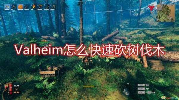 《Valheim》快速砍树伐木方法介绍
