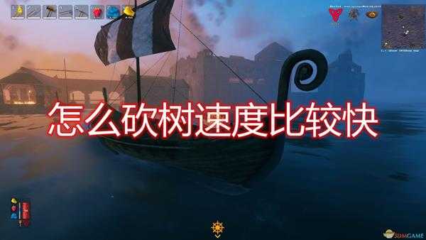 《Valheim:英灵神殿》超快速砍树方法介绍