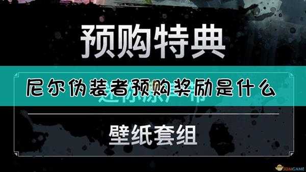 《尼尔:伪装者》预购特典介绍