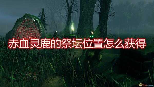 《Valheim:英灵神殿》赤血灵鹿祭坛位置获得方法介绍