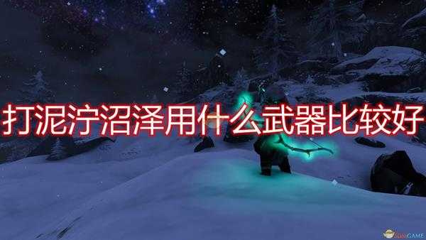 《Valheim:英灵神殿》泥泞沼泽武器推荐