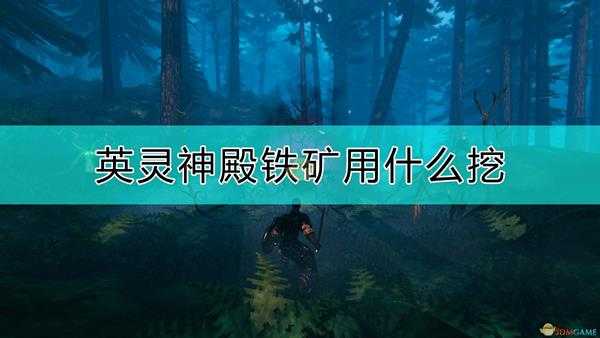 《Valheim:英灵神殿》铁矿挖法