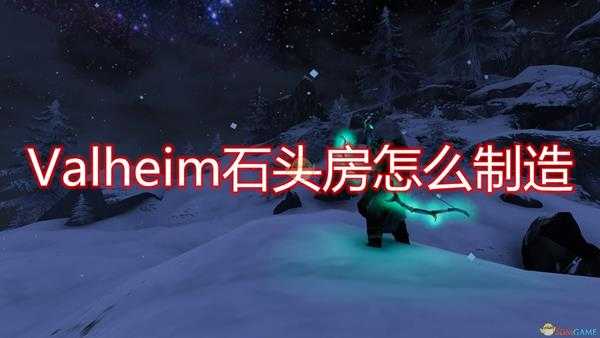 《Valheim:英灵神殿》石头房制造方法介绍