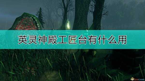 《Valheim:英灵神殿》工匠台作用介绍