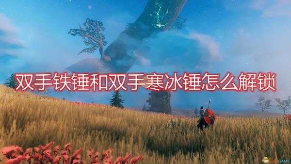 《Valheim:英灵神殿》双手铁锤和双手寒冰锤解锁方法介绍
