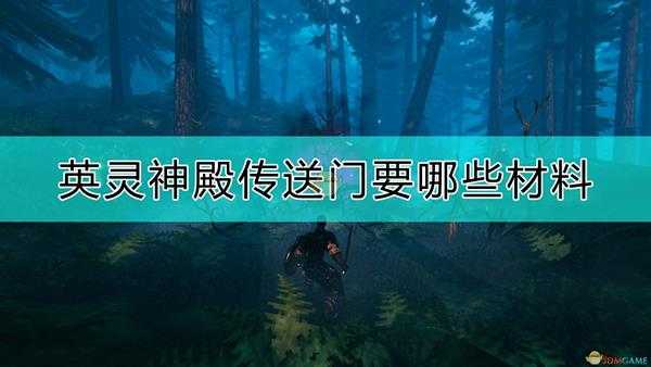《Valheim:英灵神殿》传送门制作材料需求