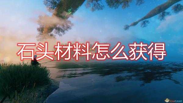 《Valheim:英灵神殿》石头资源获得方法介绍