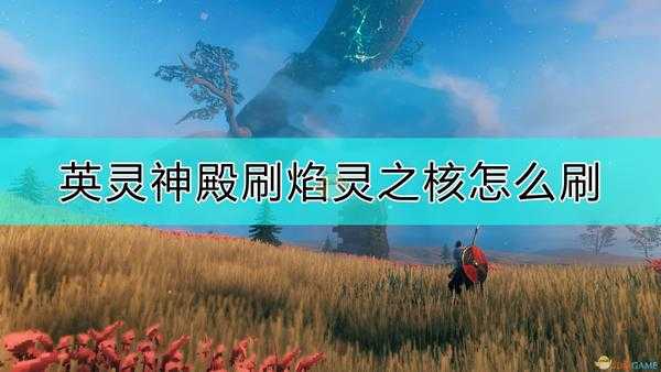 《Valheim:英灵神殿》刷焰灵之核的方法