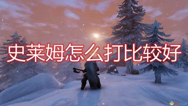 《Valheim:英灵神殿》史莱姆打法应对技巧分享
