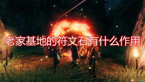 《Valheim:英灵神殿》老家基地符文石作用介绍