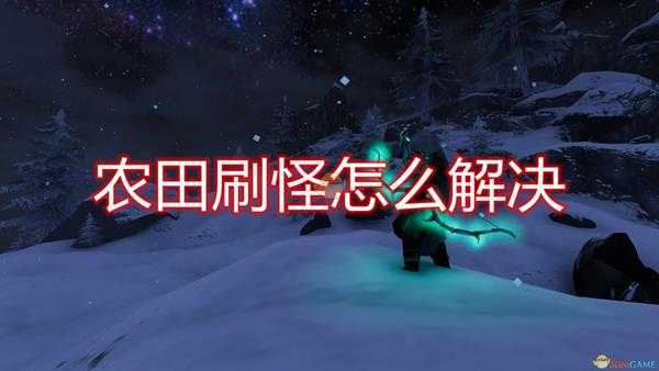 《Valheim:英灵神殿》农田刷怪问题解决方法介绍