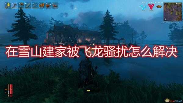 《Valheim:英灵神殿》雪山建家飞龙骚扰解决方法介绍