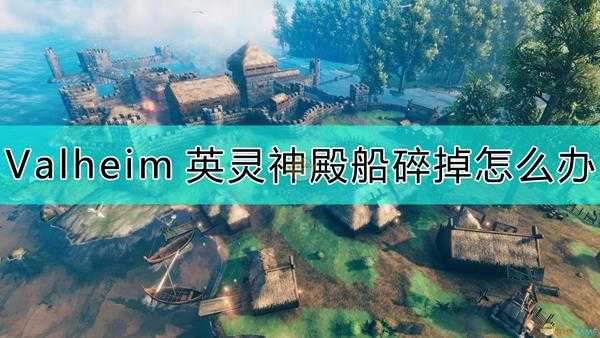 《Valheim:英灵神殿》船坏掉的原因