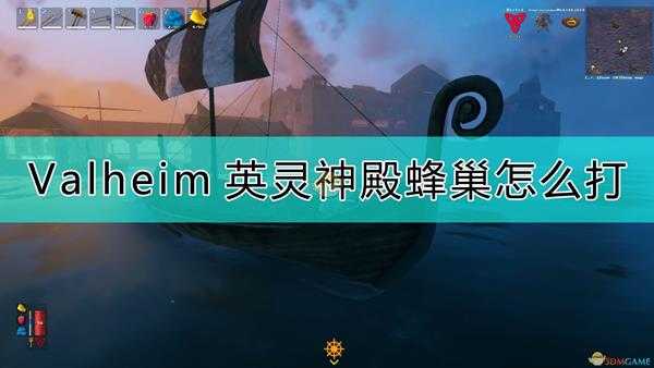 《Valheim:英灵神殿》蜂巢打法介绍