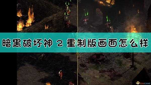 《暗黑破坏神2:重制版》重制版高画质对比分享