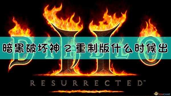 《暗黑破坏神2:重制版》发售日期介绍
