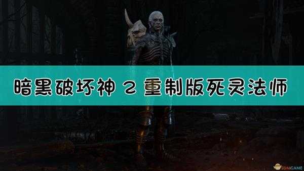 《暗黑破坏神2:重制版》死灵法师背景设定介绍